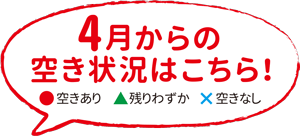 4月からの空き状況はこちら