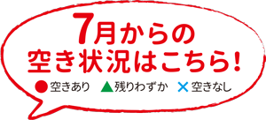 7月からの空き状況はこちら